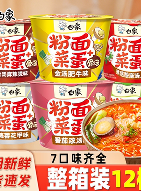 白象粉面菜蛋桶装方便面整箱金汤肥牛粉丝泡面免煮速食冲泡夜宵