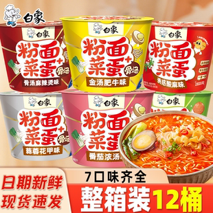 白象粉面菜蛋桶装方便面整箱金汤肥牛粉丝泡面免煮速食冲泡夜宵