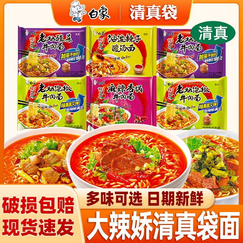 白象清真方便面大辣娇麻辣香锅老坛酸菜牛肉面宿舍速食泡面宵夜