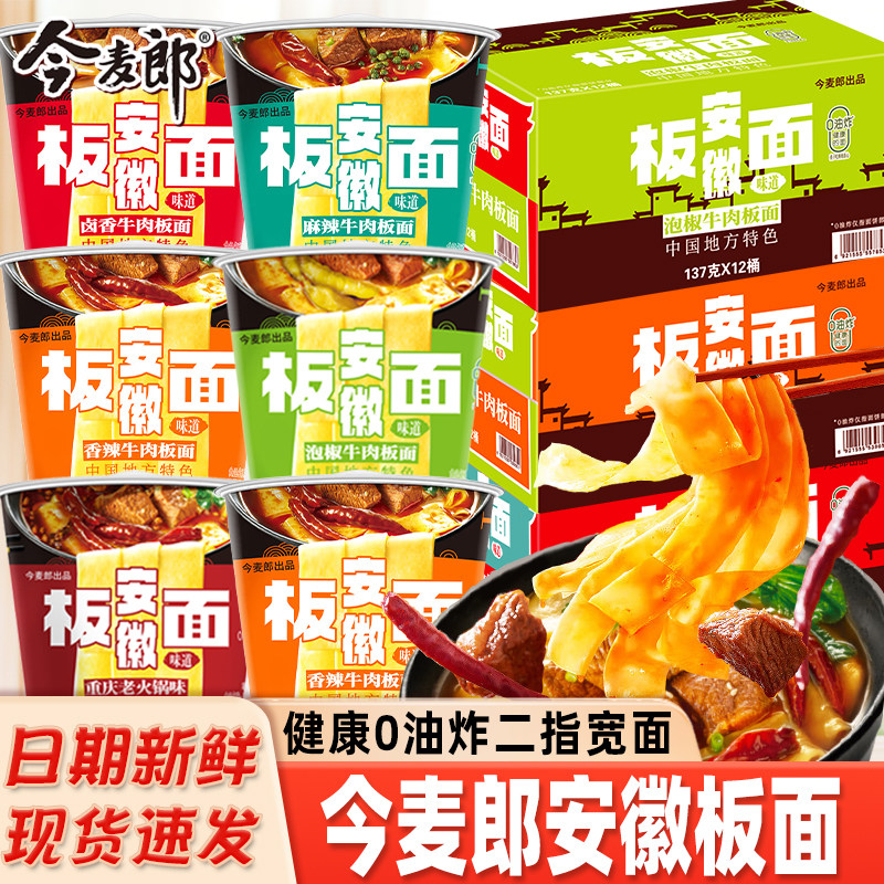 今麦郎安徽板面泡面方便面整箱批发非油炸安徽卤香牛肉板面泡面