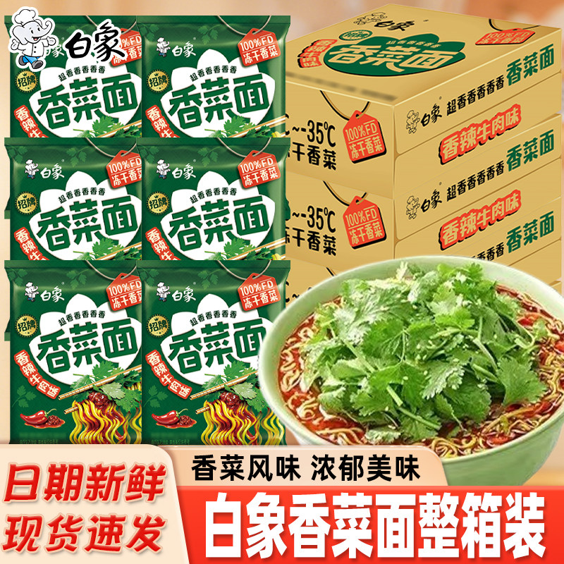白象香菜面泡面香菜方便面拌面桶面免煮速食食品袋装辣牛肉面夜宵