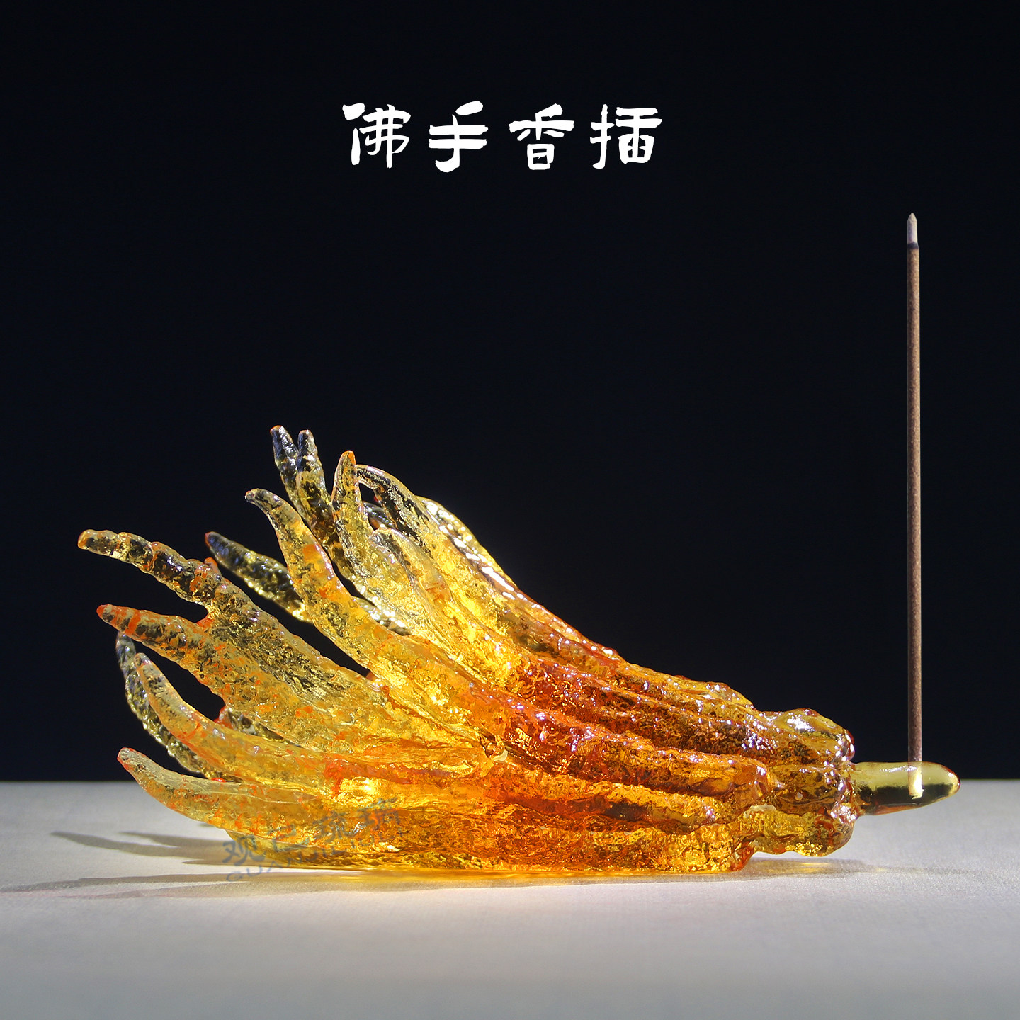 古法琉璃佛手香插家用室内茶道沉香香插香座茶室卧室熏香桌面摆件