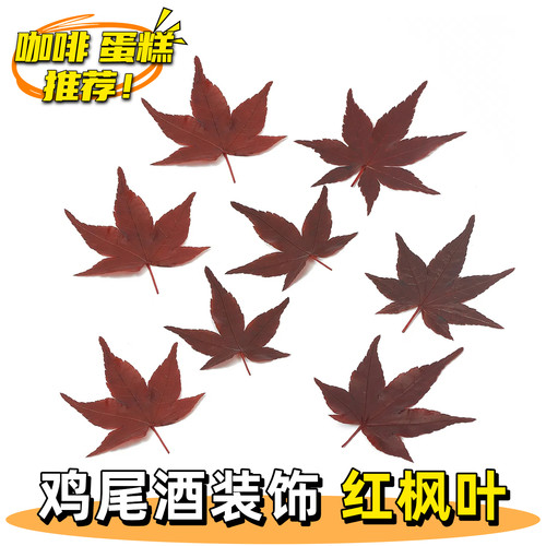 秋季咖啡红枫叶树叶装饰摆盘点缀蛋糕鸡尾酒日料刺身网红氛围感