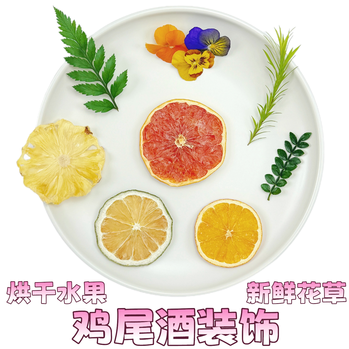 鸡尾酒装饰烘干水果新鲜花草组合调酒吧台冷饮点缀菠萝三色堇柳芽