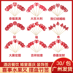 喜事水果叉婚宴喜庆结婚拜寿生日过年双喜字牙签餐饮创意装饰竹签