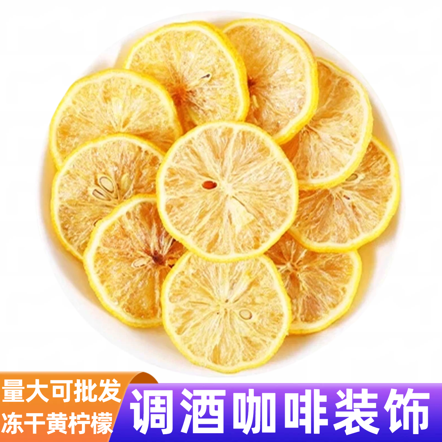 冻干黄柠檬片锁鲜水果干鸡尾酒调酒蛋糕装饰冲泡饮品金桔柠檬茶