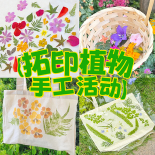 拓印植物敲拓染鲜花树叶新鲜花草幼儿园社区手工diy帆布袋方巾
