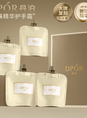 DPOR/丹泊护手霜保湿秋冬女香氛香水型持久留香手油家庭便携礼盒