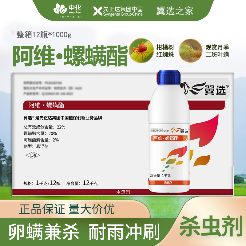 【整箱】先正达翼选22%阿维螺螨酯柑橘红蜘蛛月季二斑叶螨杀虫剂