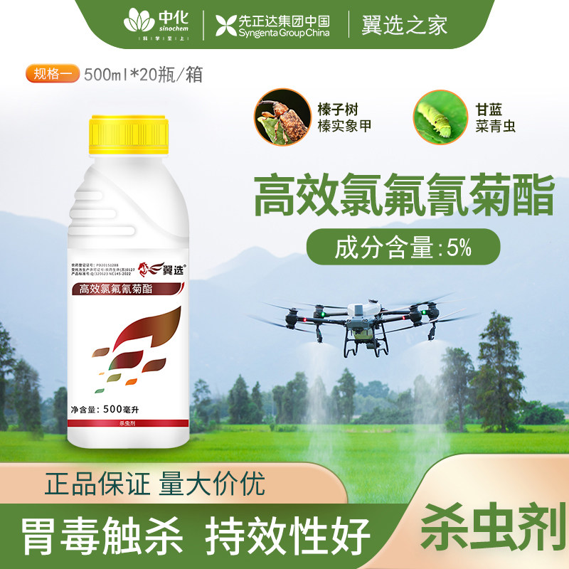 先正达翼选5%高效氯氟氰菊酯蚜虫象甲虫菜小菜蛾杀虫剂20瓶