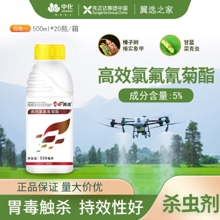 先正达翼选5%高效氯氟氰菊酯蚜虫象甲虫菜小菜蛾杀虫剂20瓶