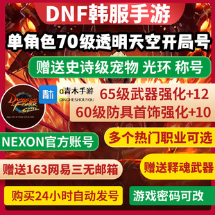 DNF韩服手游单角色70级透明天空套开局初始号强化号