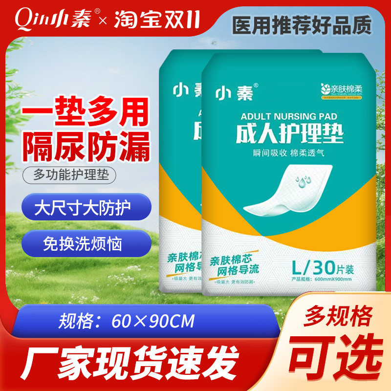 小秦成人护理垫60X90一次性隔尿垫老人隔尿床垫孕产妇产褥垫
