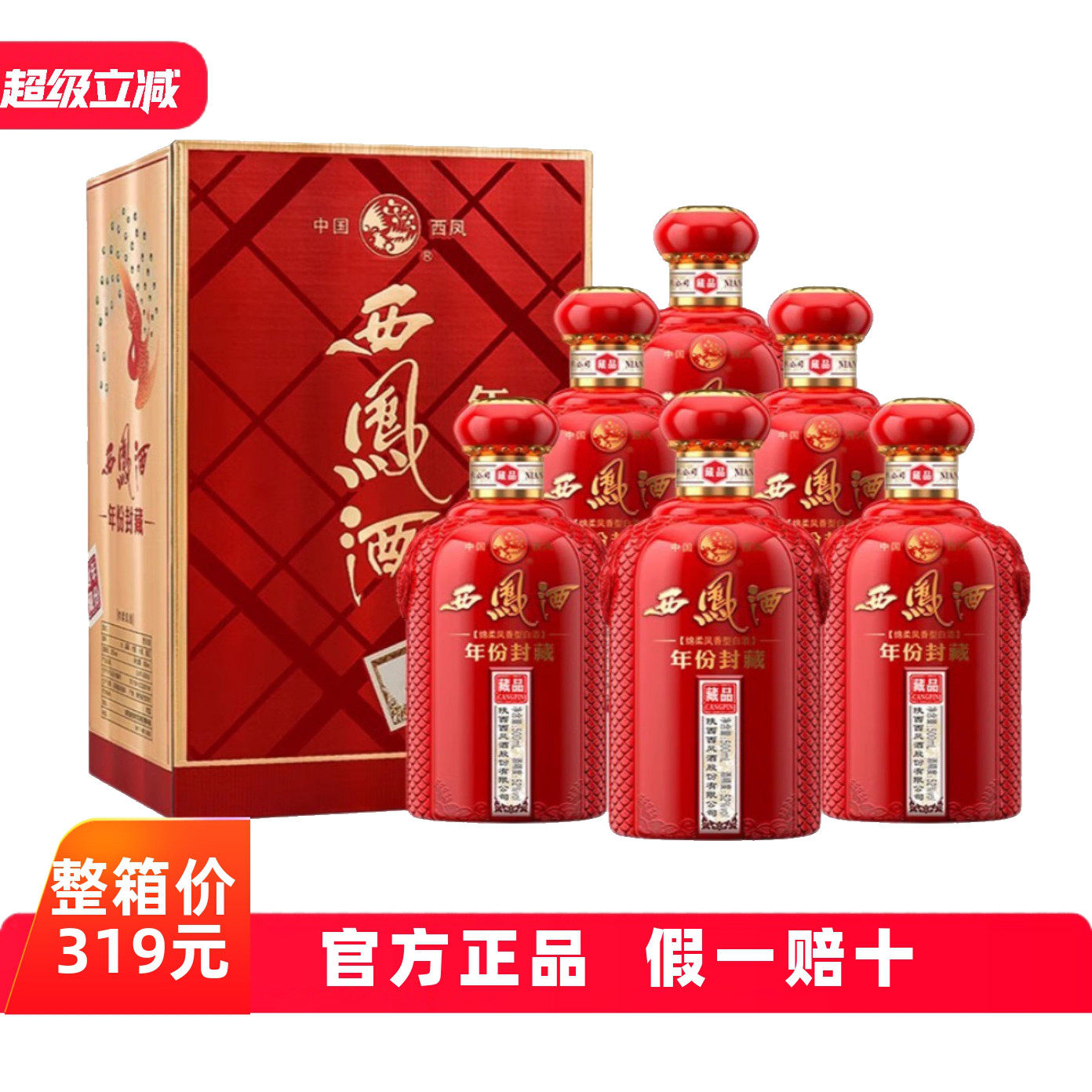 西凤年份封藏 藏品 52度凤香型白酒 500ml*6瓶整箱装婚宴用酒送礼