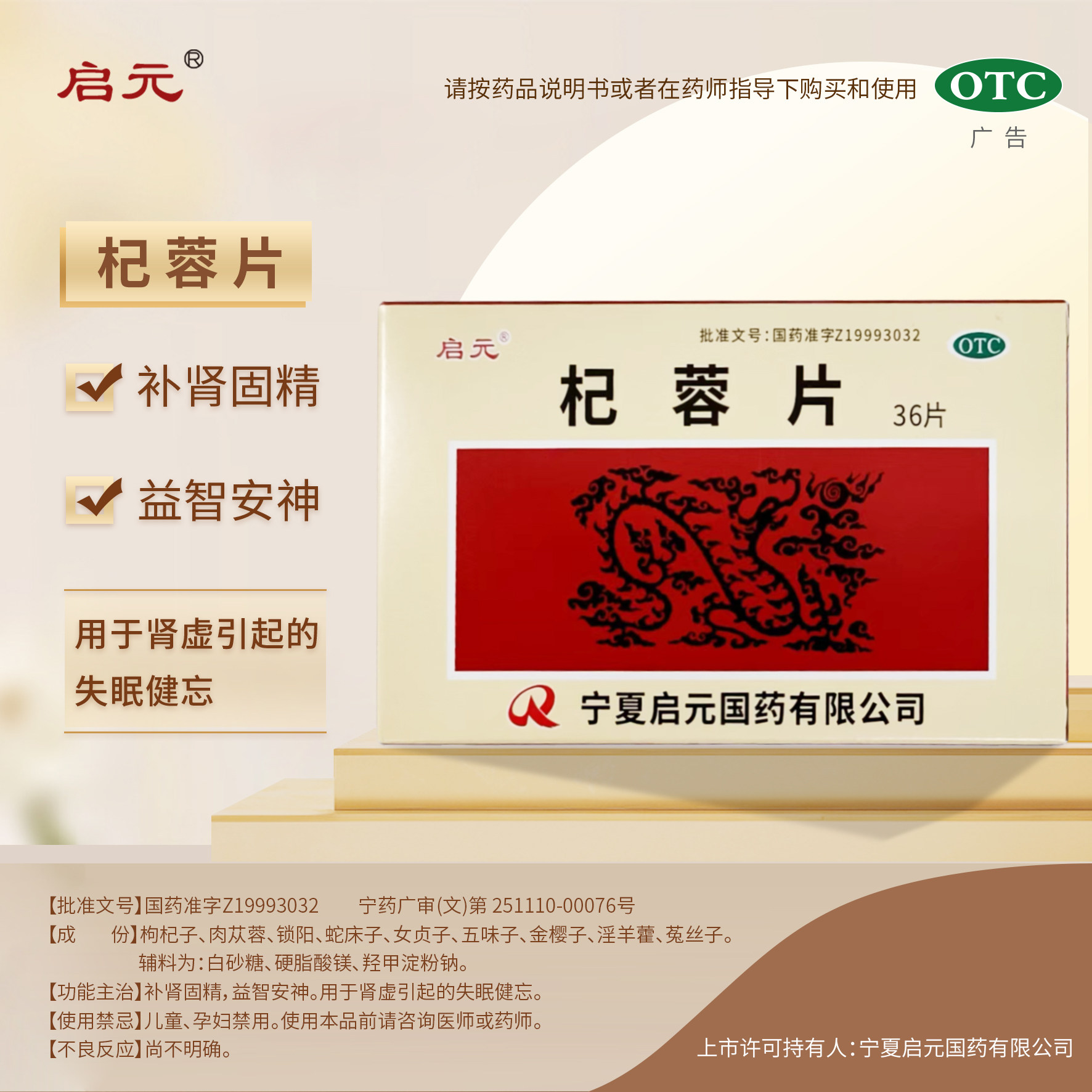 启元 杞蓉片 0.31g*36片/盒