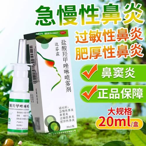 【达芬霖】盐酸羟甲唑啉喷雾剂0.05%*20ml*1瓶/盒过敏性鼻炎鼻窦鼻塞肥厚性鼻炎