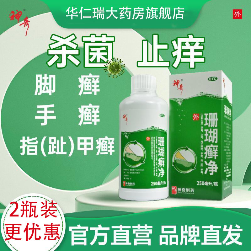 神奇珊瑚癣净250ml*2瓶手足癣脚癣指甲泡脚脚气止痒杀菌珊瑚藓净