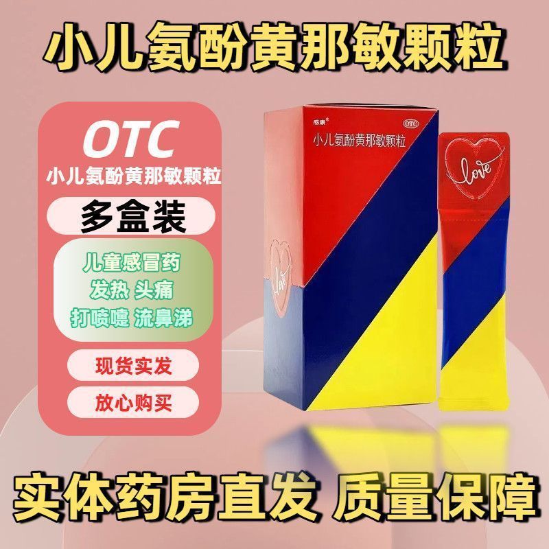 感康小儿氨酚黄那敏颗粒儿童感冒药发热头痛打喷嚏流鼻涕鼻塞咽痛