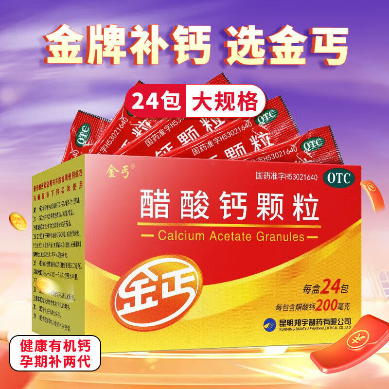 金丐醋酸钙颗粒24包孕妇钙孕期发育不良绝经期妇女儿童钙缺乏症