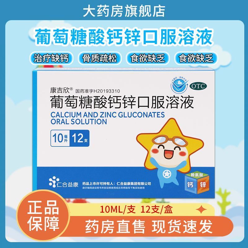 【康吉欣】葡萄糖酸钙锌口服溶液0.3%1%6%*10ml*12支/盒缺钙痤疮缺钙缺钙缺钙