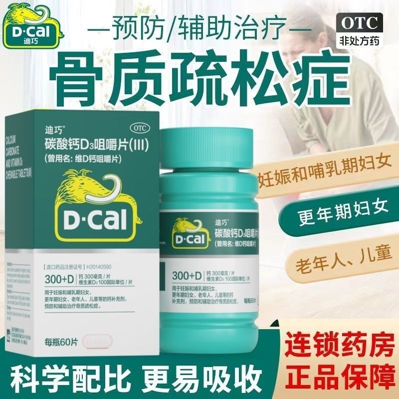 【迪巧】儿童维D钙咀嚼片750mg100IU*60片/盒补钙缺钙颗粒儿童补钙更年期儿童补钙