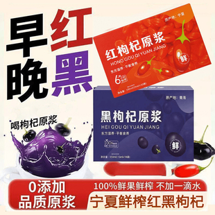 枸杞原浆早C晚A礼盒天然黑枸杞汁宁夏鲜榨红黑枸杞原浆液汁旗舰店
