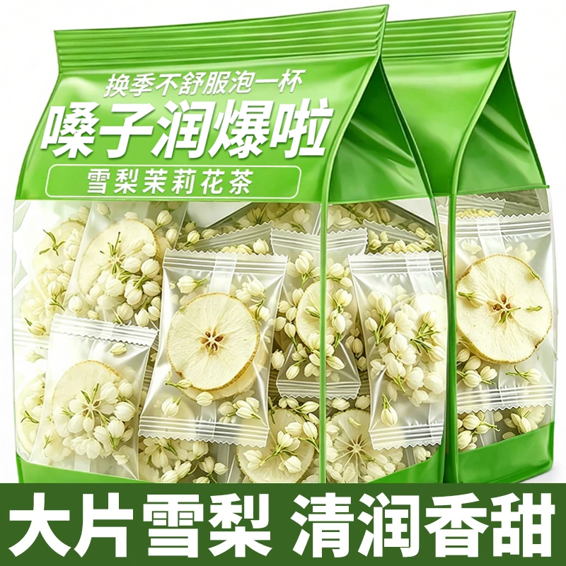 茉莉花雪梨冷泡水清润护嗓茶包
