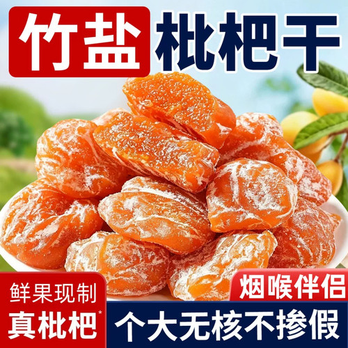 无核竹盐枇杷干办公解馋润口果干