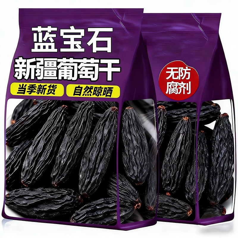 新疆蓝宝石葡萄干吐鲁番金手指新货黑香妃特大长提子果干特产