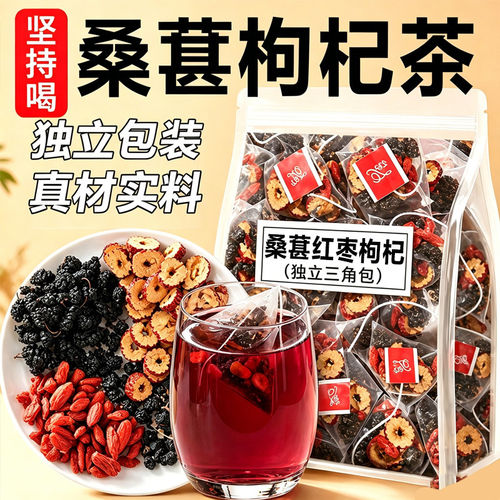 桑葚红枸杞黑枸杞红枣干茶包