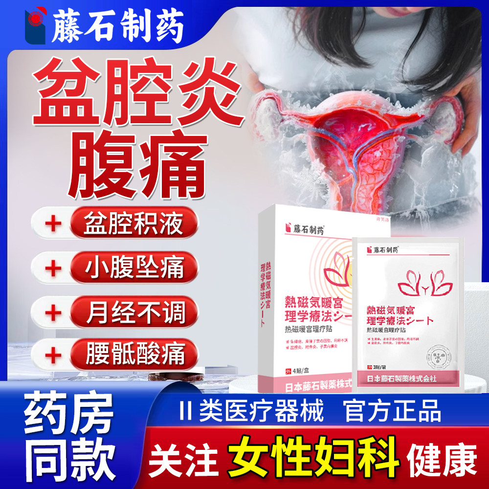 盆腔炎小腹痛热敷包慢性膏药贴妇科远红外痛经停经热磁暖宫贴YM,医疗器械,膏药贴（器械）,淘宝优惠券,粉丝福利购,淘宝优惠卷