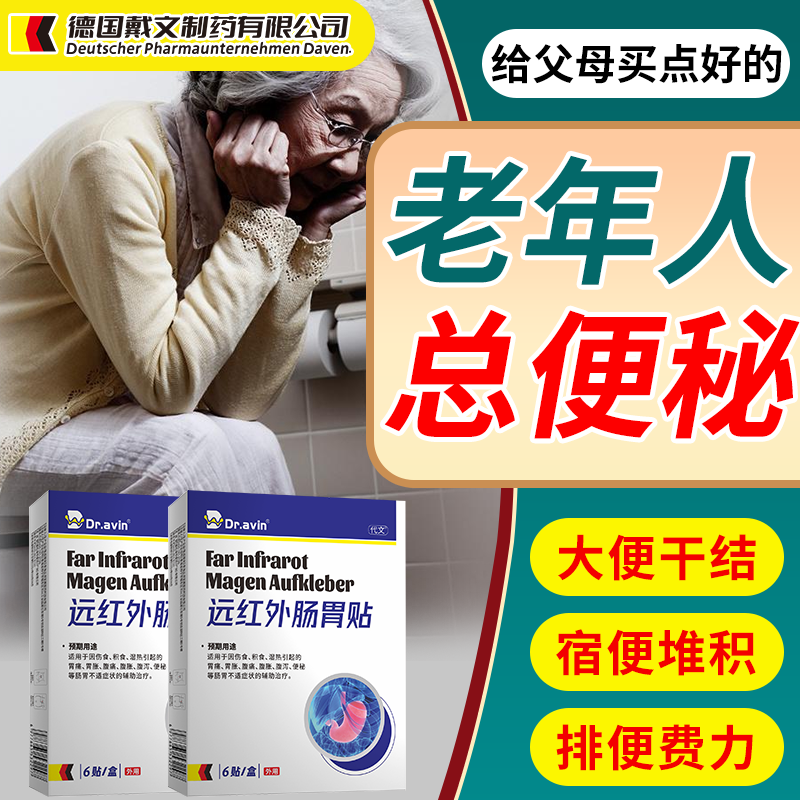 速发】老年人便秘大便干结拉不出