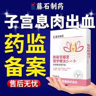 子宫内膜息肉贴内膜炎调理增厚的可搭宫颈息肉消化散用YS