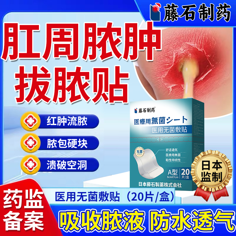 藤石制药肛周脓肿拔脓无菌敷料贴