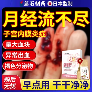 月经淋漓不尽调理崩漏子宫膏药贴内膜增厚专用辅助治疗的息肉YS