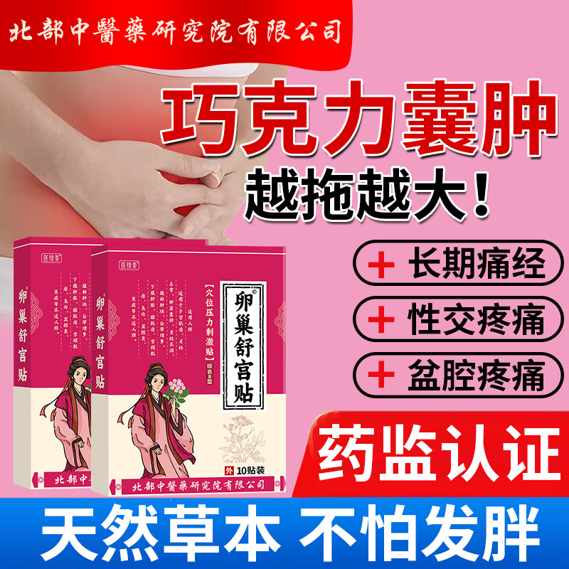 【天然草本不怕胖】巧克力囊肿