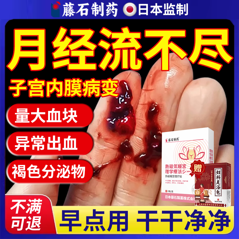 速发】月经淋漓不尽子宫内膜病变