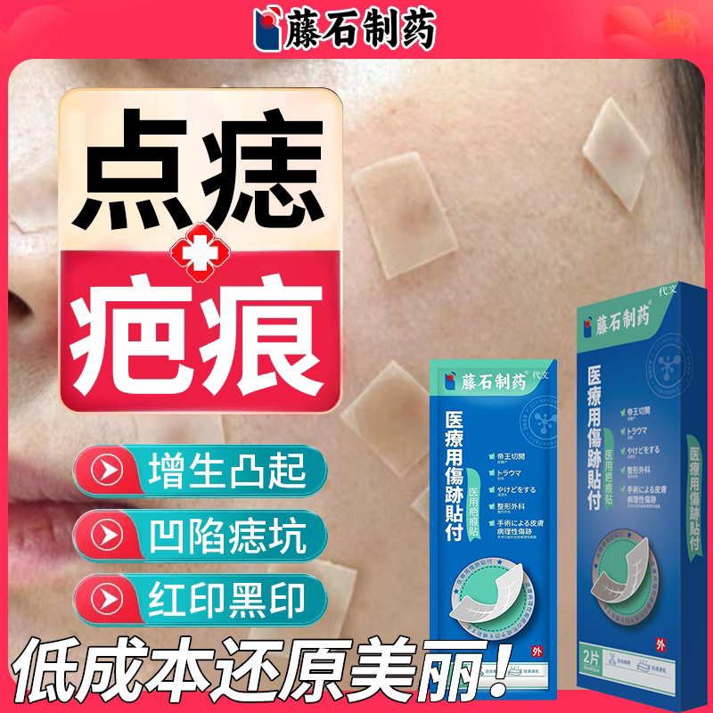 【速发】点痣疤痕红黑印医用贴图片