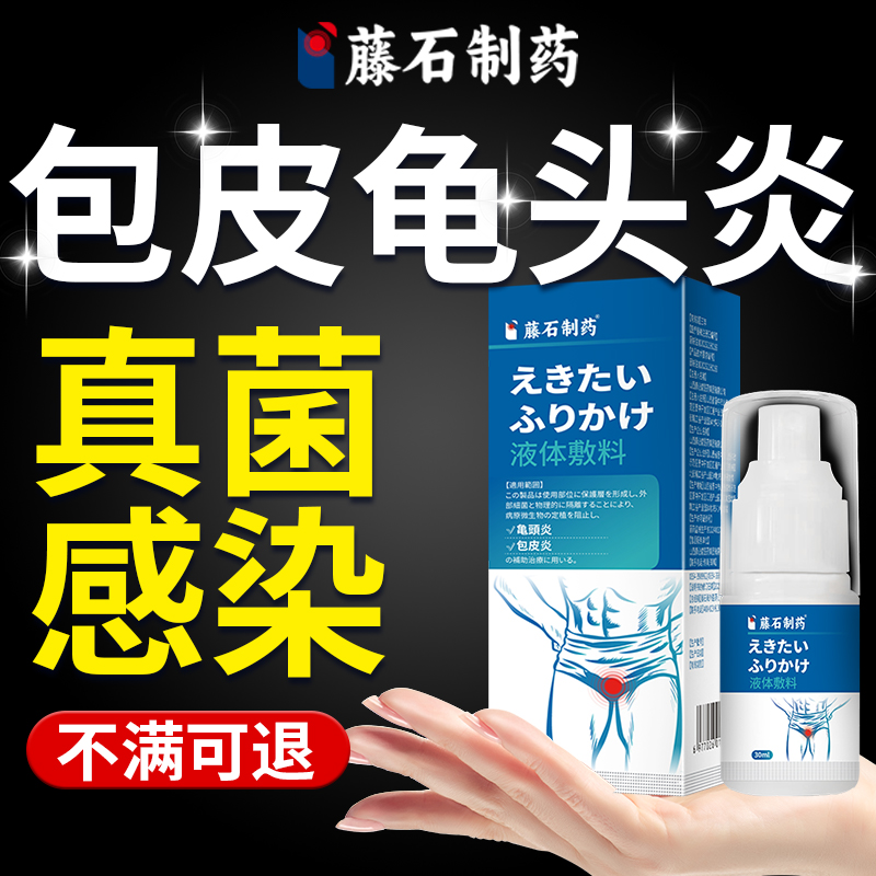 男士包皮龟头炎医用喷剂