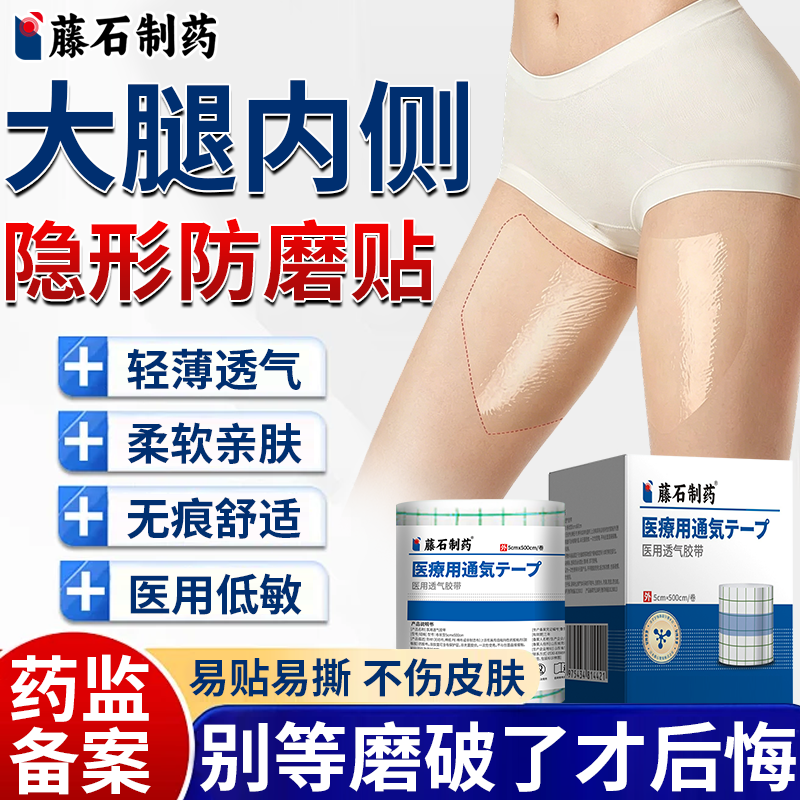 大腿内侧防摩擦防磨贴走路磨大腿根出汗防烧裆神器医用隐形薄款BS