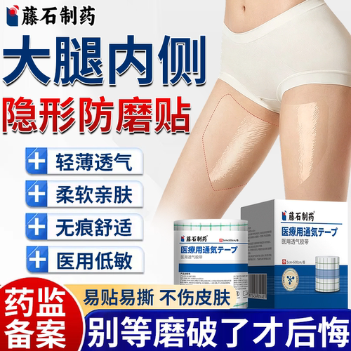 大腿内侧防磨贴医用隐形无痕透气
