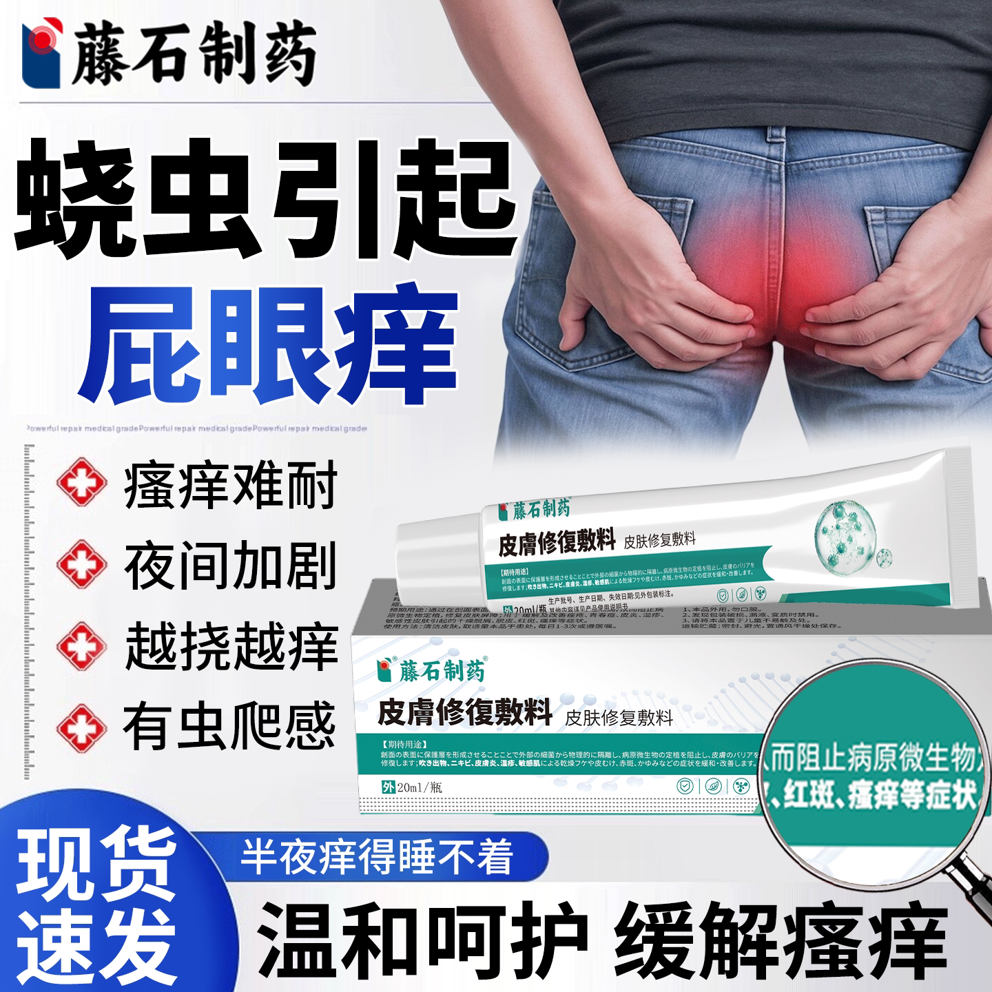 藤石制薬肛门瘙痒屁眼痒特蛲虫饶虫成人儿童外用效驱虫药止痒膏BS