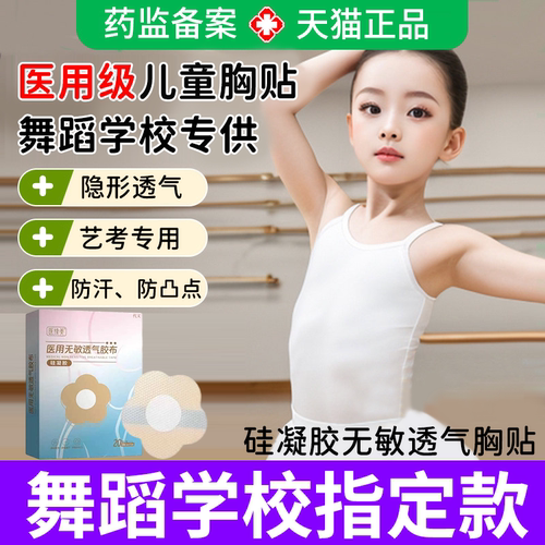 【速发】舞蹈生胸贴医用防过敏