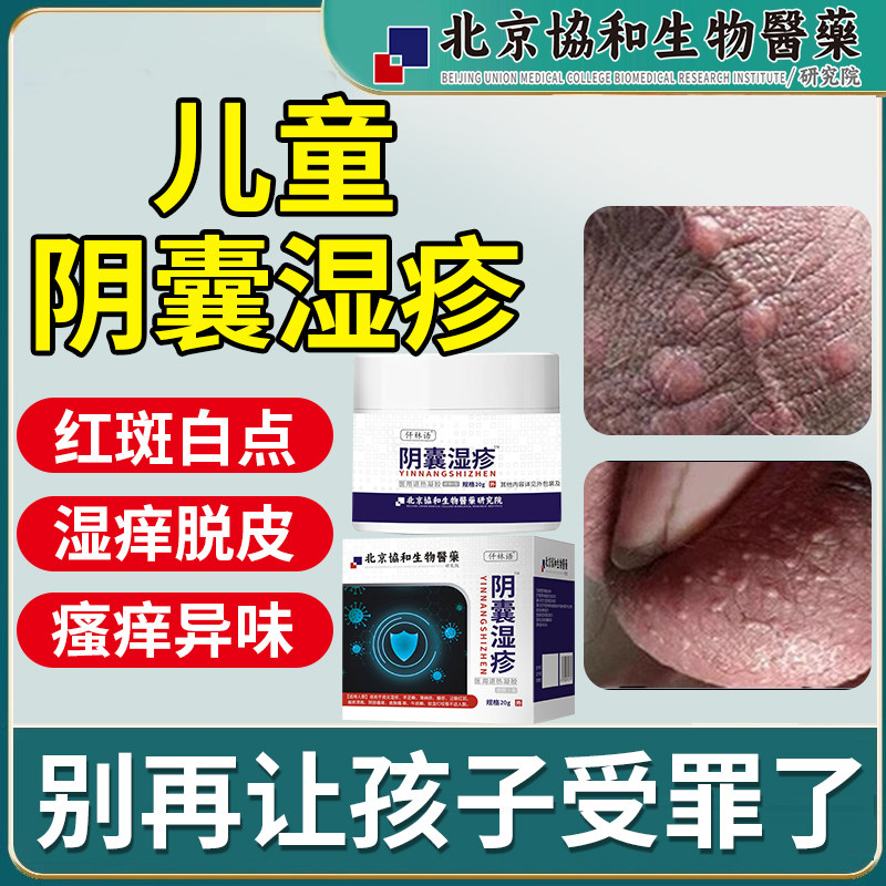 儿童阴囊瘙痒湿疹膏止私处睾丸痒潮湿专用真菌脱皮疙瘩药监备案pa