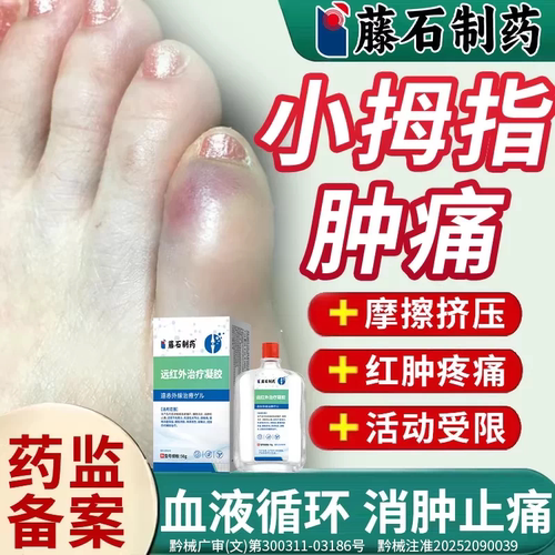 小脚趾头外侧磨红肿疼痛止痛膏