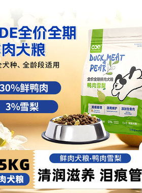ODE狗粮鸭肉雪梨犬粮烘焙全价全犬期粮生骨肉双拼泪痕肠胃益生菌
