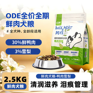 ODE狗粮鸭肉雪梨犬粮烘焙全价全期生骨肉泪痕火气肠胃益生菌犬粮