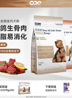 ODE室内狗粮全价全期犬粮幼犬成犬大型犬通用双拼冻干宠物主粮2kg