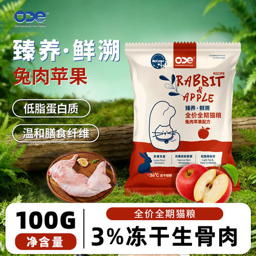 ODE全期通用兔肉苹果猫粮成幼猫