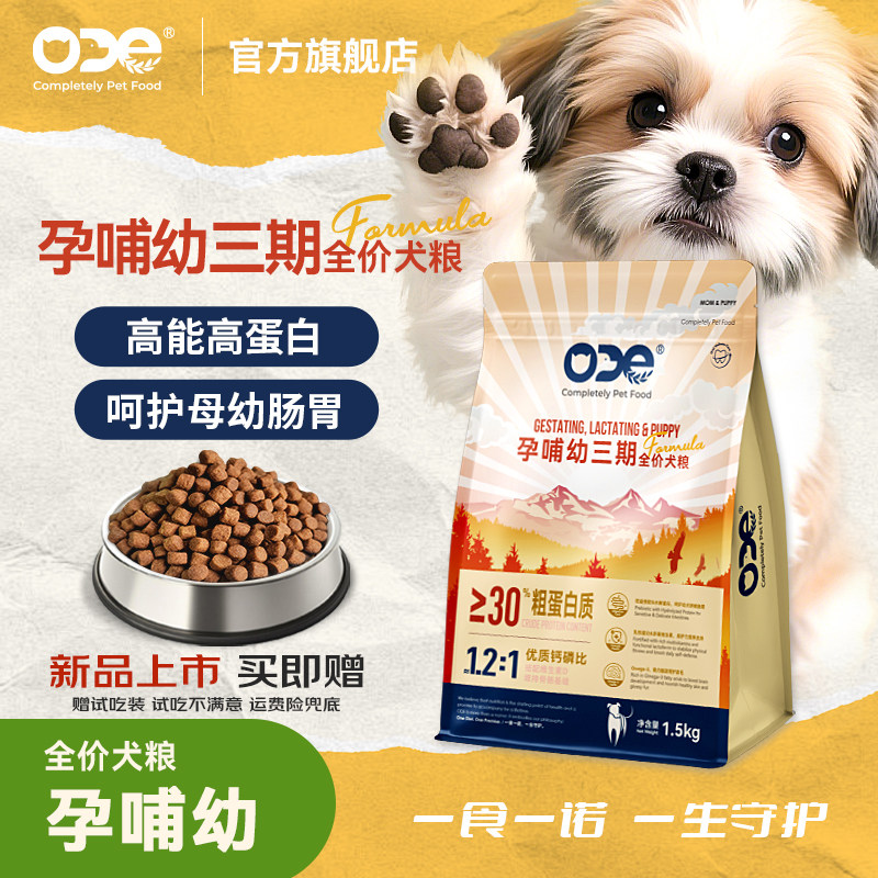 【孕哺幼通用】乳铁蛋白高蛋白好吸收护肠胃ODE母幼犬全价犬粮